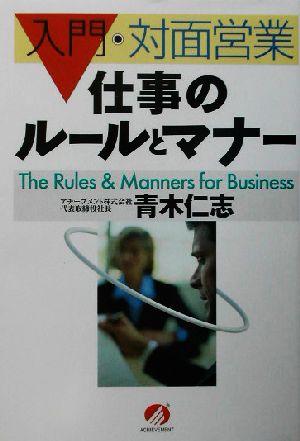 仕事のルールとマナー 入門・対面営業