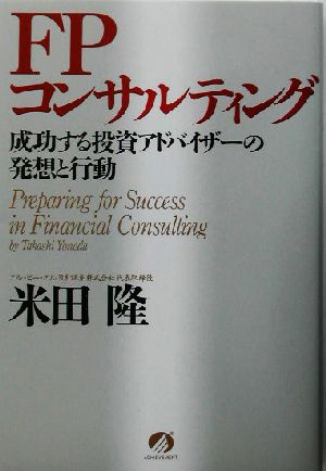 FPコンサルティング 成功する投資アドバイザーの発想と行動