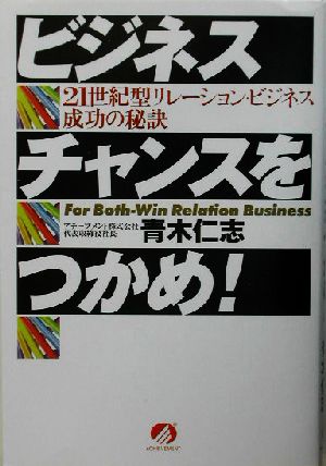 ビジネスチャンスをつかめ！ 21世紀型リレーション・ビジネス成功の秘訣