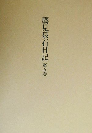 鷹見泉石日記(第5巻)