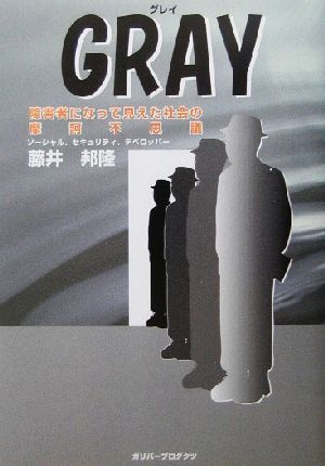 GRAY 障害者になって見えた社会の摩訶不思議 ガリバーBOOKSベストヒットシリーズ