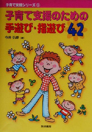 子育て支援のための手遊び・指遊び42 子育て支援シリーズ1