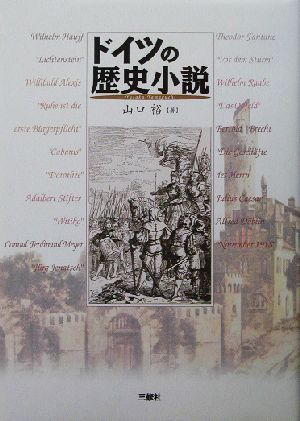 ドイツの歴史小説 広島経済大学研究双書第23冊