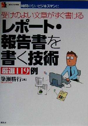 レポート・報告書を書く技術厳選119例 受けのよい文章がすぐ書ける 創元ビジネス双書