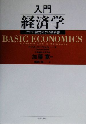 入門経済学グラフ・数式のない教科書