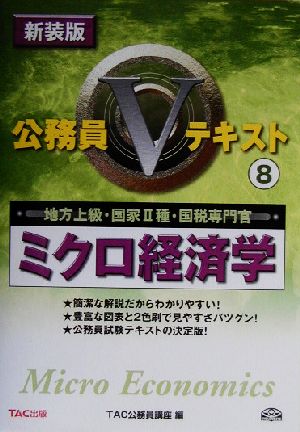 公務員Vテキスト(8) ミクロ経済学