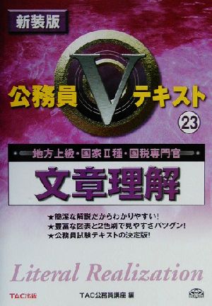 公務員Vテキスト(23) 文章理解