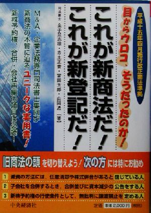 これが新商法だ！これが新登記だ！平成十五年四月施行改正商法準拠