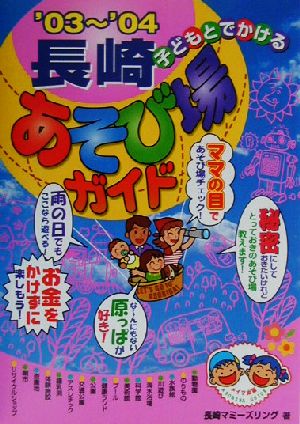 子どもとでかける長崎あそび場ガイド('03～'04)