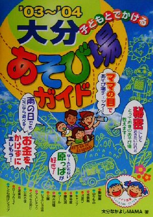 子どもとでかける大分あそび場ガイド('03～'04)