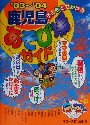 子どもとでかける鹿児島あそび場ガイド('03～'04)