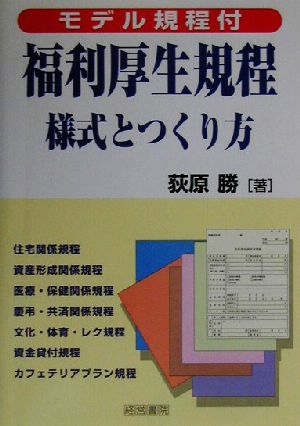 福利厚生規程様式とつくり方 モデル規程付