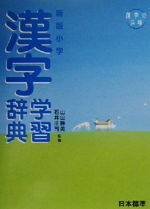 新版 小学漢字学習辞典