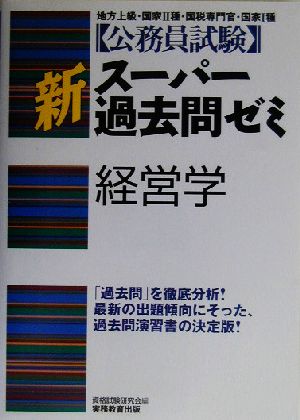 公務員試験 新スーパー過去問ゼミ 経営学