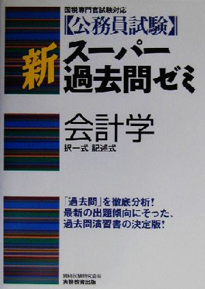 公務員試験 新スーパー過去問ゼミ 会計学 択一式 記述式