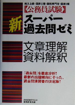 公務員試験 新スーパー過去問ゼミ 文章理解・資料解釈