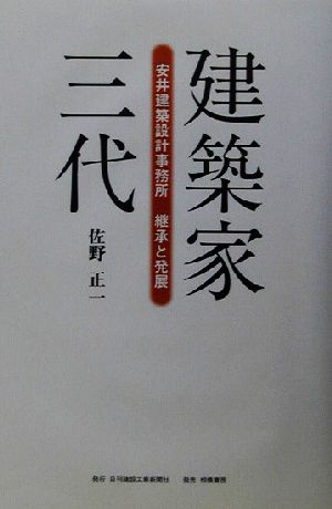 建築家三代 安井建築設計事務所継承と発展