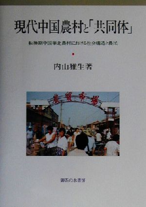 現代中国農村と「共同体」 転換期中国華北農村における社会構造と農民