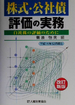 株式・公社債評価の実務 自社株の評価のために