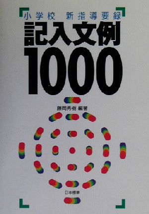 小学校新指導要録 記入文例1000