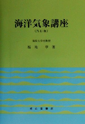 海洋気象講座 中古本・書籍 | ブックオフ公式オンラインストア