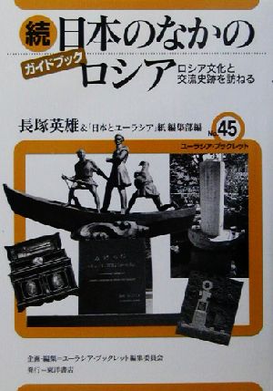 続 日本のなかのロシア(続) ロシア文化と交流史跡を訪ねる ユーラシア・ブックレット45