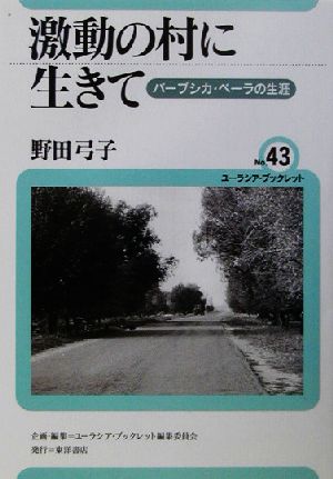 激動の村に生きて バーブシカ・ベーラの生涯 ユーラシア・ブックレット43