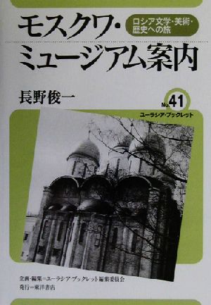 モスクワ・ミュージアム案内 ロシア文学・美術・歴史への旅 ユーラシア・ブックレット41