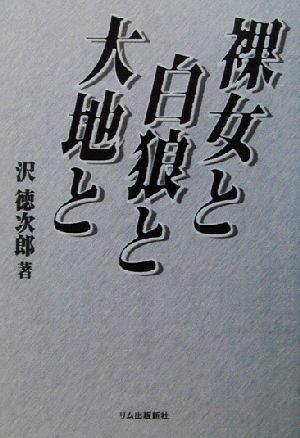 裸女と白狼と大地と