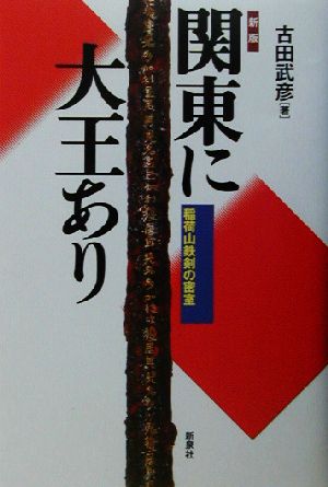 関東に大王あり 稲荷山鉄剣の密室