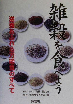 雑穀を食べよう 滋養あふれる万能食のすべて