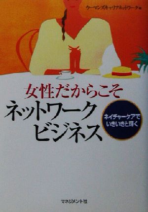 女性だからこそネットワークビジネス ネイチャーケアでいきいきと輝く