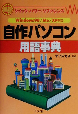 自作パソコン用語事典 Windows98/Me/XP対応 クイック・パワー・リファレンス