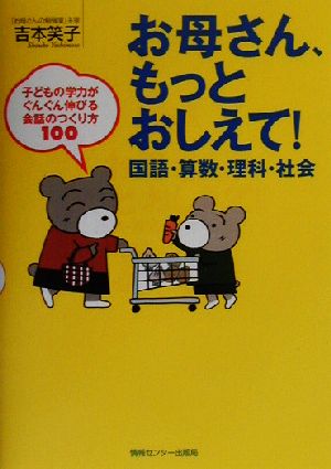 お母さん、もっとおしえて！国語・算数・理科・社会 子どもの学力がぐんぐん伸びる会話のつくり方100