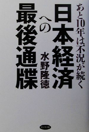 日本経済への最後通牒 あと10年は不況が続く