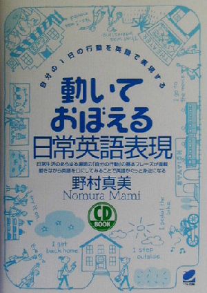 動いておぼえる日常英語表現 自分の1日の行動を英語で表現する