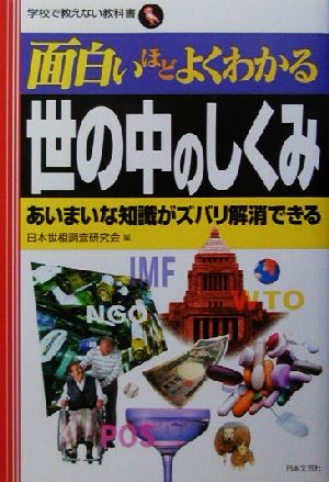 面白いほどよくわかる世の中のしくみ あいまいな知識がズバリ解消できる 学校で教えない教科書