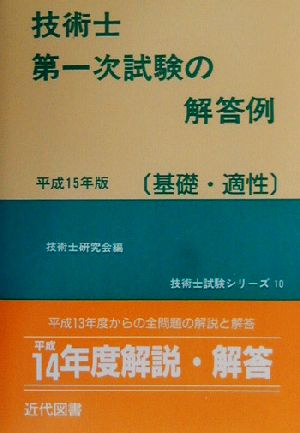 技術士第一次試験の解答例 基礎・適性(平成15年版) 技術士試験シリーズ