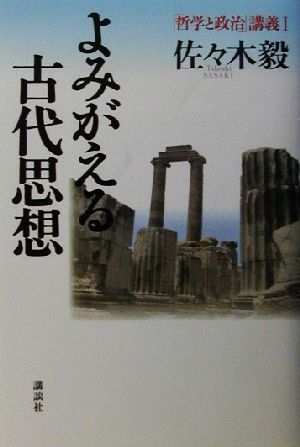 よみがえる古代思想 「哲学と政治」講義1