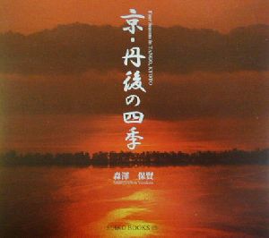 京・丹後の四季 SUIKO BOOKS118