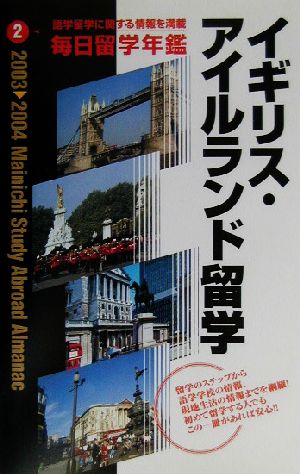 毎日留学年鑑(2003-2004 2) イギリス・アイルランド留学