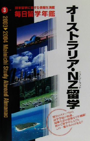 毎日留学年鑑(2003-2004 3) オーストラリア・NZ留学