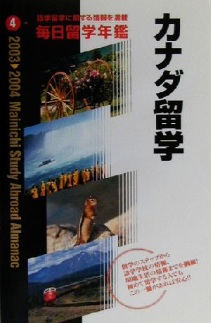 毎日留学年鑑(2003-2004 4) カナダ留学