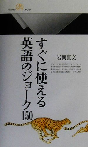 すぐに使える英語のジョーク150 丸善ライブラリー