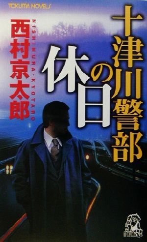 十津川警部の休日 トラベル・ミステリー トクマ・ノベルズ