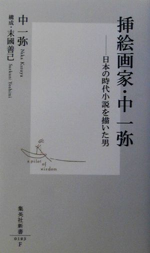 挿絵画家・中一弥日本の時代小説を描いた男集英社新書