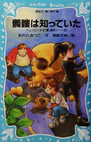 髑髏は知っていた テレパシー少女「蘭」事件ノート 5 講談社青い鳥文庫