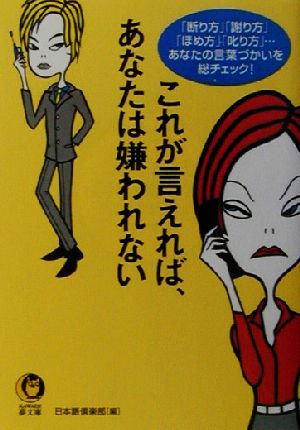 これが言えれば、あなたは嫌われない 「断り方」「謝り方」「ほめ方」「叱り方」…あなたの言葉づかいを総チェック！ KAWADE夢文庫