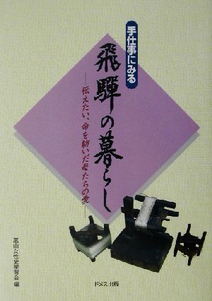 手仕事にみる飛騨の暮らし 伝えたい、命を紡いだ母たちの愛