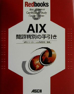 AIX 問題判別の手引きRedbooks3